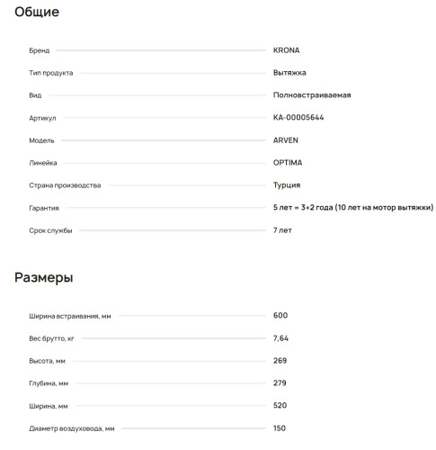 Встраиваемая вытяжка Krona (Крона) ARVEN 600 WHITE S