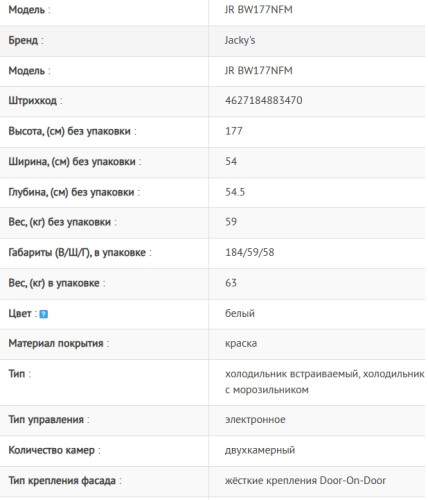 Встраиваемый холодильник Jacky's (Джекис) JR BW177NFM