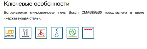 Встраиваемая микроволновая печь Bosch (Бош) CMA585GS0