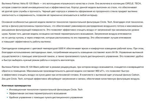 Вытяжка Falmec (Фалмек) Vetra IS.120 Black