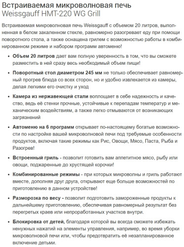 Встраиваемая микроволновая печь Weissgauff (Вайсгауф) HMT-220 WG Grill