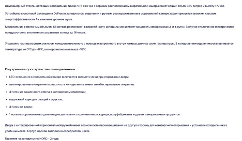 Холодильник NORDFROST (Нордфрост) NRT 144 132