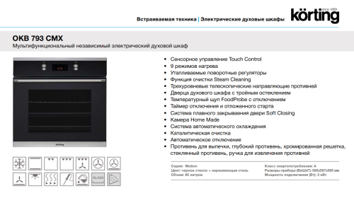 Электрический духовой шкаф Korting (Кёртинг) OKB 793 CMX