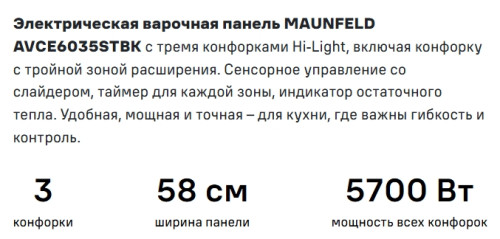 Электрическая варочная панель MAUNFELD (Маунфилд) AVCE6035STBK