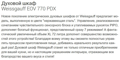 Электрический духовой шкаф Weissgauff (Вайсгауф) EOV 770 PDX