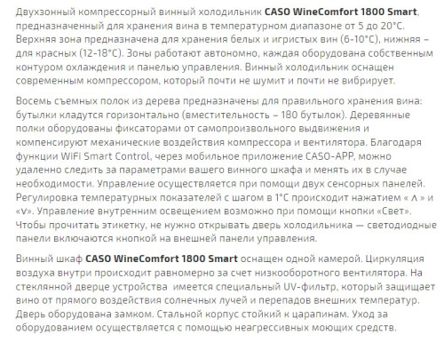 Винный шкаф Caso (Касо) WineComfort 1800 Smart
