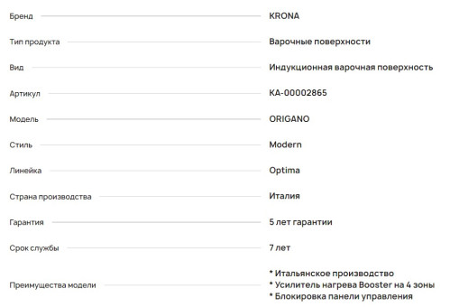 Индукционная варочная панель Krona (Крона) ORIGANO 60 WH