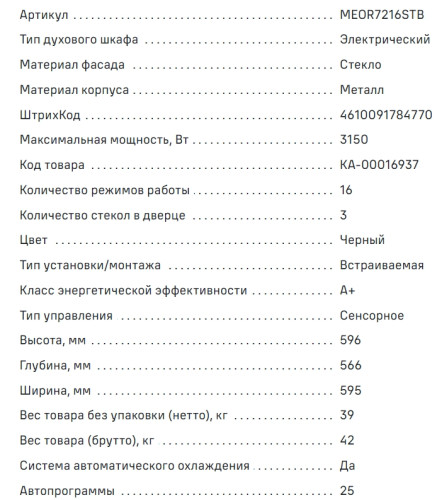 Электрический духовой шкаф MAUNFELD (Маунфилд) MEOR7216STB