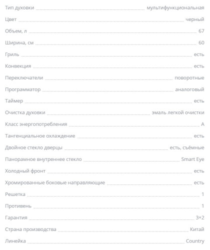 Электрический духовой шкаф Zigmund-Shtain (Зигмунд-Штайн) E 134 B