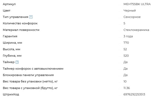 Электрическая варочная панель Meferi (Мефери) MEH755BK ULTRA