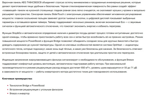 Индукционная варочная панель AEG (АЕГ) TH84CB03CB
