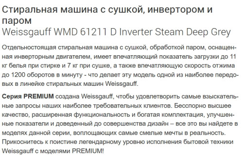 Стиральная машина с сушкой Weissgauff (Вайсгауф) WMD 61211 D Inverter Steam Deep Grey