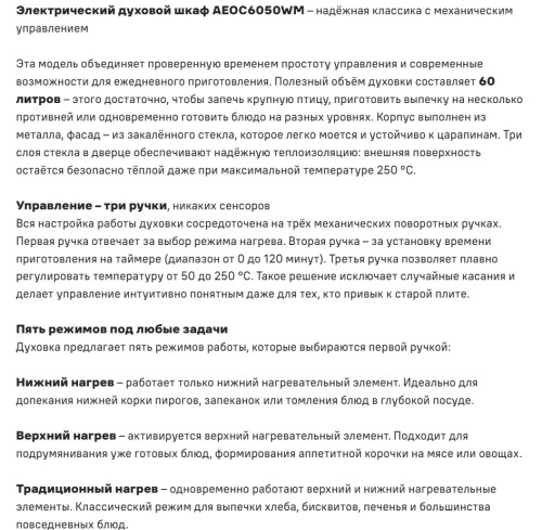 Электрический духовой шкаф MAUNFELD (Маунфилд) AEOC6050WM