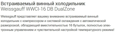 Встраиваемый винный шкаф Weissgauff (Вайсгауф) WWCI-16 DB DualZone