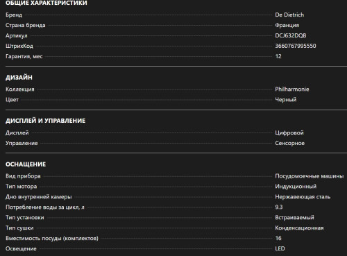 Встраиваемая посудомоечная машина De Dietrich (Де Дитрих) DCJ632DQB