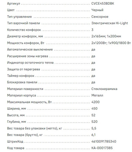 Электрическая варочная панель MAUNFELD (Маунфилд) CVCE453BDBK