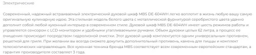 Электрический духовой шкаф MBS DE-604WH