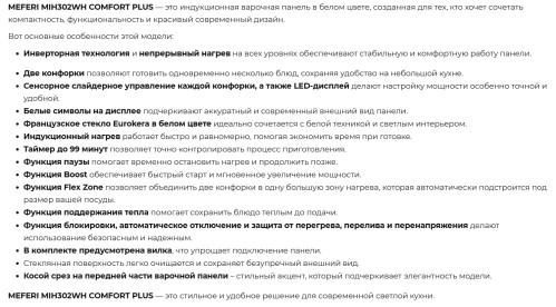 Индукционная варочная панель Meferi (Мефери) MIH302WH COMFORT PLUS