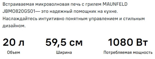 Встраиваемая микроволновая печь MAUNFELD (Маунфилд) JBMO820GW01