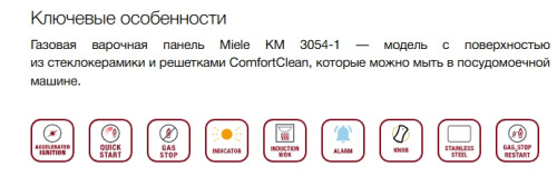 Газовая варочная панель Miele (Мили) KM 3054-1