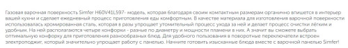 Газовая варочная панель Simfer (Симфер) H60V41L597