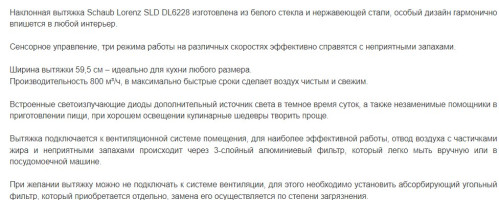 Вытяжка Schaub Lorenz (Шауб Лоренц) SLD DL6228