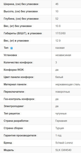 Газовая варочная панель Schaub Lorenz (Шауб Лоренц) SLK GW4540