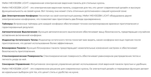 Электрическая варочная панель Meferi (Мефери) MEH302BK LIGHT