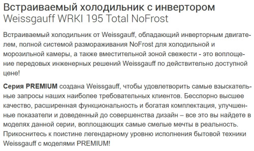 Встаиваемый холодильник Weissgauff (Вайсгауф) WRKI 195 Total NoFrost