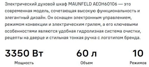 Электрический духовой шкаф MAUNFELD (Маунфилд) AEOH60106B2