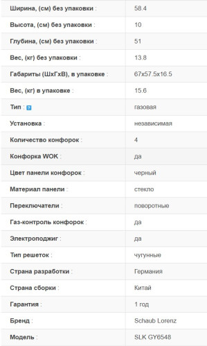 Газовая варочная панель Schaub Lorenz (Шауб Лоренц) SLK GY6548