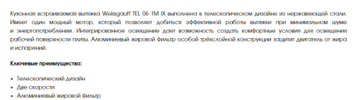 Встраиваемая вытяжка Weissgauff (Вайсгауф) TEL 06 1M IX