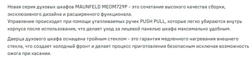 Электрический духовой шкаф MAUNFELD (Маунфилд) MEOM729PW