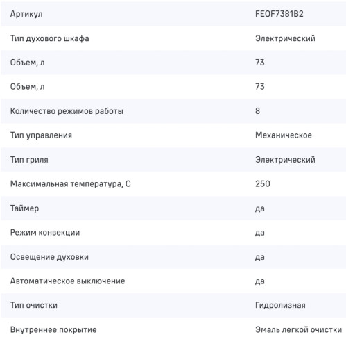 Электрический духовой шкаф MAUNFELD (Маунфилд) FEOF7381B2