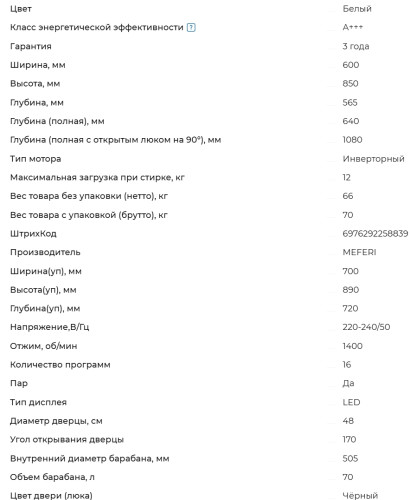 Стиральная машина Meferi (Мефери) MFW121416WH COMFORT PLUS
