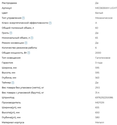 Электрический духовой шкаф Meferi (Мефери) MEO606WH LIGHT