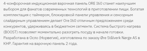 Индукционная варочная панель ORE (Оре) IS60