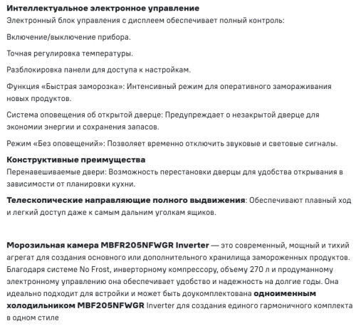 Встаиваемая морозильная камера MAUNFELD (Маунфилд) MBFR205NFWGR Inverter
