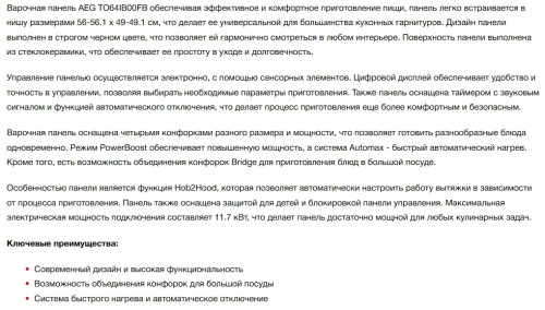 Индукционная варочная панель AEG (АЕГ) TO64IB00IB