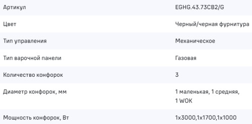 Газовая варочная панель MAUNFELD (Маунфилд) EGHG.43.73CB2/G