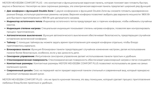 Электрическая варочная панель Meferi (Мефери) MEH302BK COMFORT PLUS