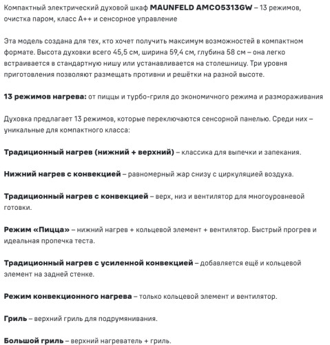 Электрический духовой шкаф MAUNFELD (Маунфилд) AMCO5313GW