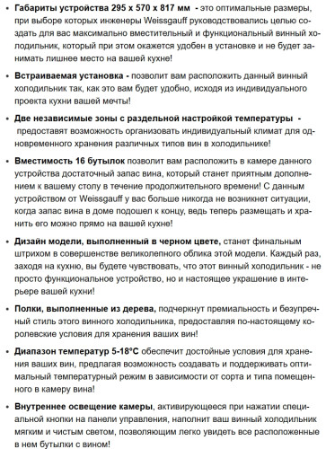 Встраиваемый винный шкаф Weissgauff (Вайсгауф) WWCI-16 DB DualZone