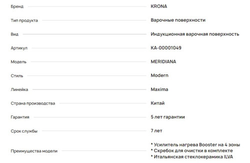 Индукционная варочная панель Krona (Крона) Meridiana 60 Wh