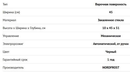 Газовая варочная панель NORDFROST (Нордфрост) HM 4532 B