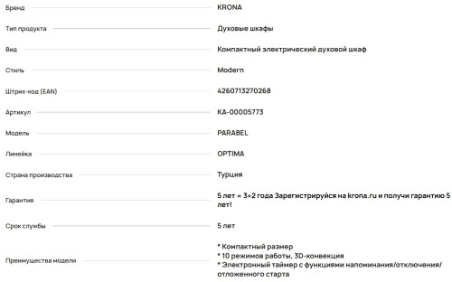 Электрический духовой шкаф Krona (Крона) PARABEL 45H BL