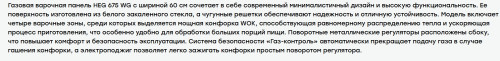 Газовая варочная панель Evelux (Эвелюкс) HEG 675 WG