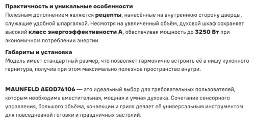 Электрический духовой шкаф MAUNFELD (Маунфилд) AEOD76106S