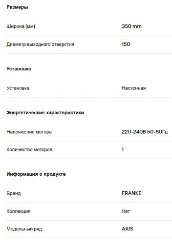 Вытяжка Franke (Франке) AXIS 35 WH
