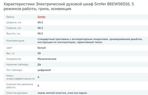 Электрический духовой шкаф Simfer (Симфер) B6EW56016